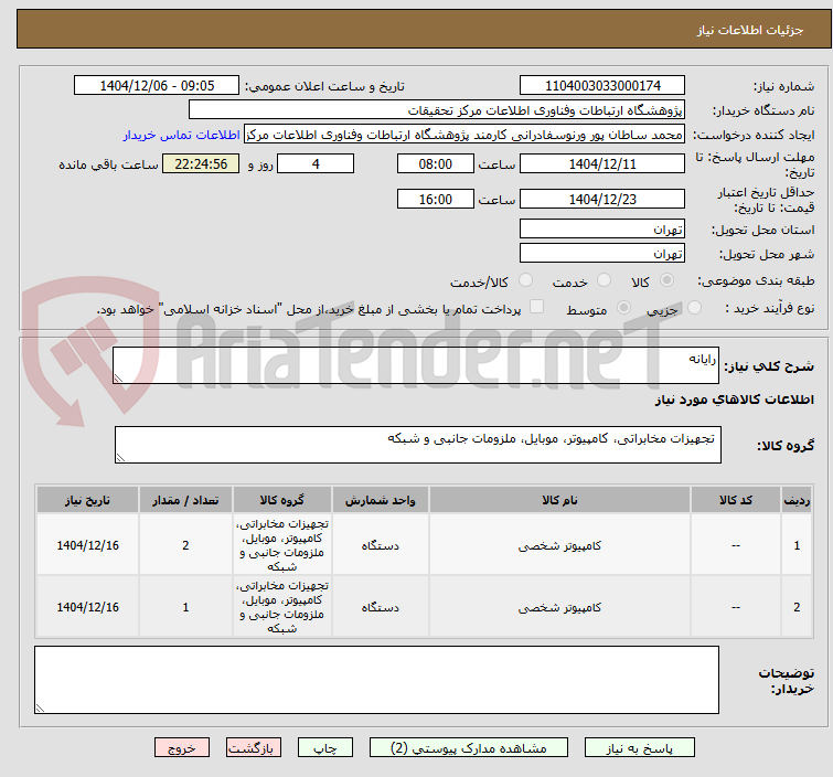 تصویر کوچک آگهی رایانه