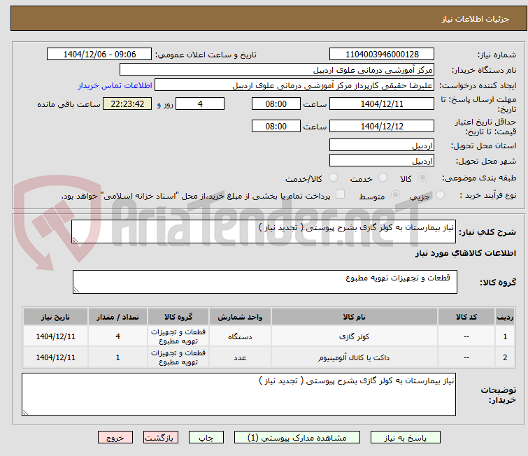 تصویر کوچک آگهی نیاز بیمارستان به کولر گازی بشرح پیوستی ( تجدید نیاز )