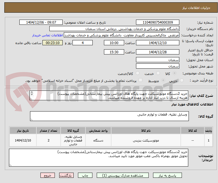تصویر کوچک آگهی خرید 2دستگاه موتورسیکلت جهت پایگاه های اورژانس پیش بیمارستانی(مشخصات پیوست)
هزینه ارسال تا درب انبار اداره بر عهده فروشنده میباشد.