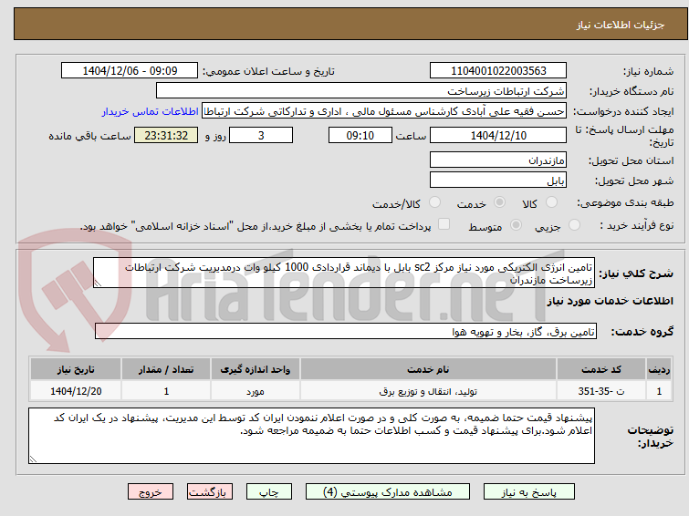 تصویر کوچک آگهی تامین انرژی الکتریکی مورد نیاز مرکز sc2 بابل با دیماند قراردادی 1000 کیلو وات درمدیریت شرکت ارتباطات زیرساخت مازندران