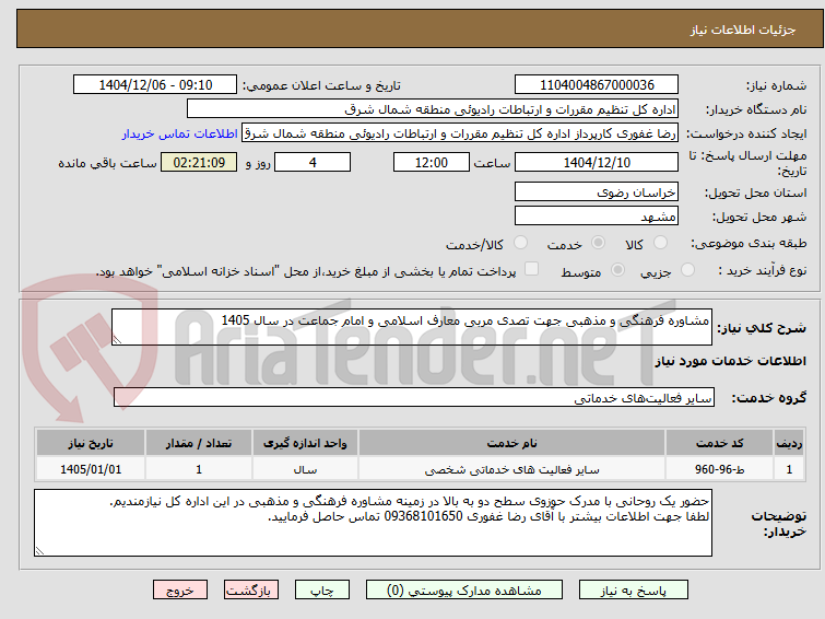 تصویر کوچک آگهی مشاوره فرهنگی و مذهبی جهت تصدی مربی معارف اسلامی و امام جماعت در سال 1405