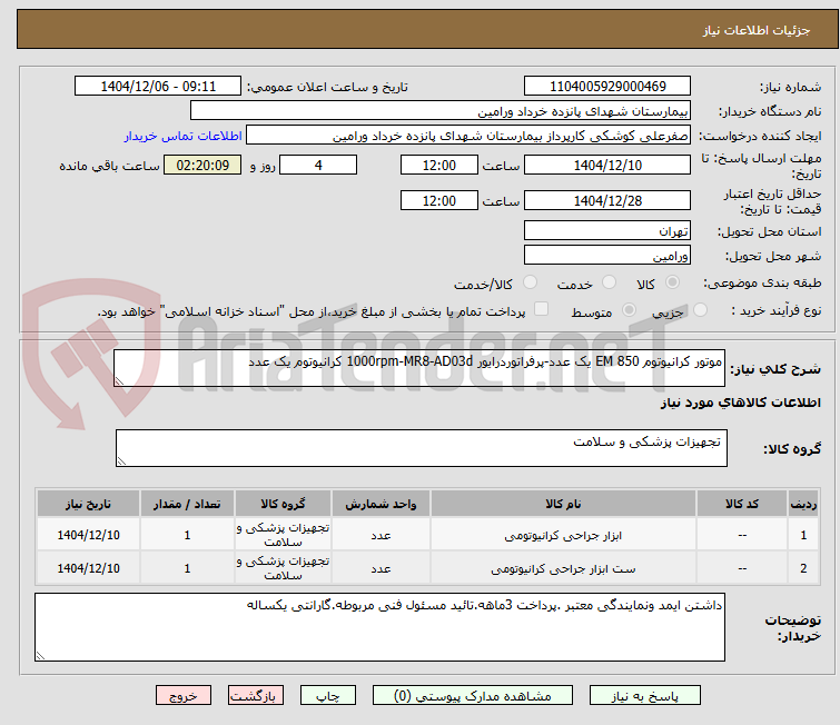 تصویر کوچک آگهی موتور کرانیوتوم EM 850 یک عدد-پرفراتوردرایور 1000rpm-MR8-AD03d کرانیوتوم یک عدد