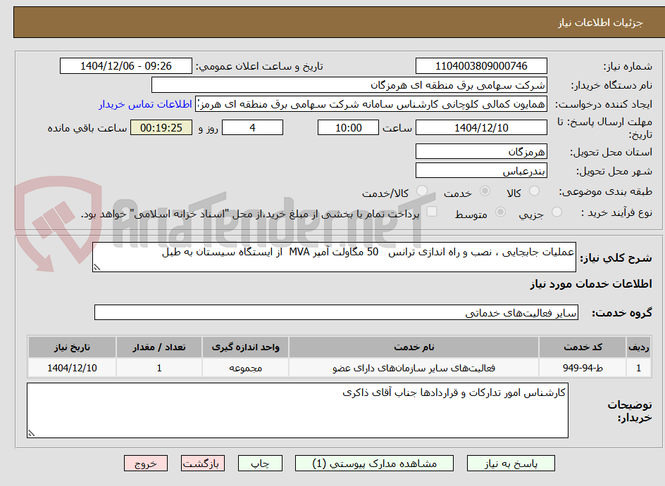 تصویر کوچک آگهی عملیات جابجایی ، نصب و راه اندازی ترانس   50 مگاولت آمپر MVA  از ایستگاه سیستان به طبل