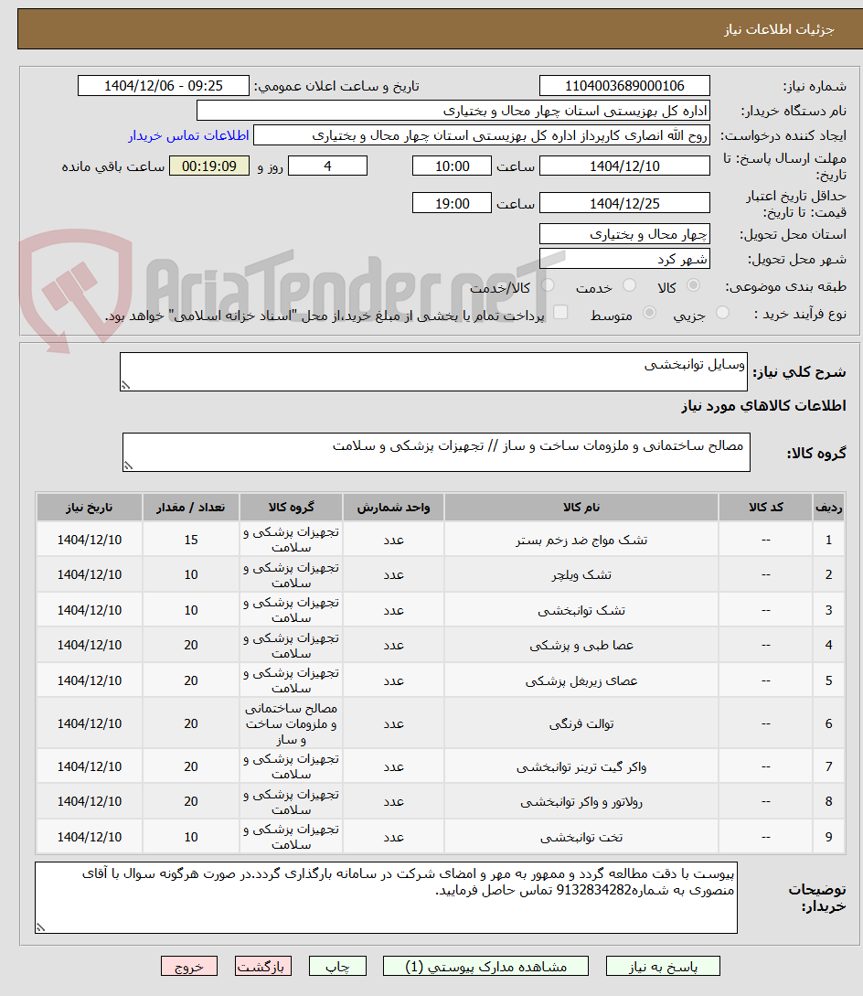 تصویر کوچک آگهی وسایل توانبخشی