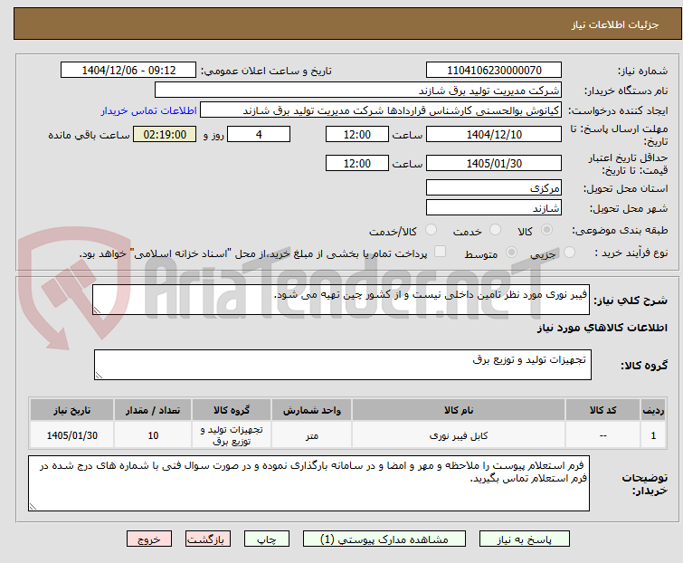 تصویر کوچک آگهی فیبر نوری مورد نظر تامین داخلی نیست و از کشور چین تهیه می شود. 