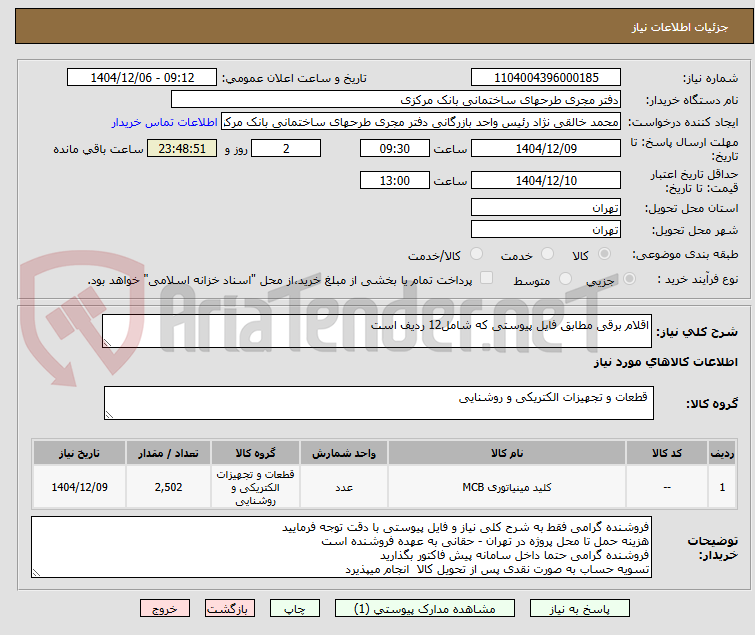 تصویر کوچک آگهی اقلام برقی مطابق فایل پیوستی که شامل12 ردیف است