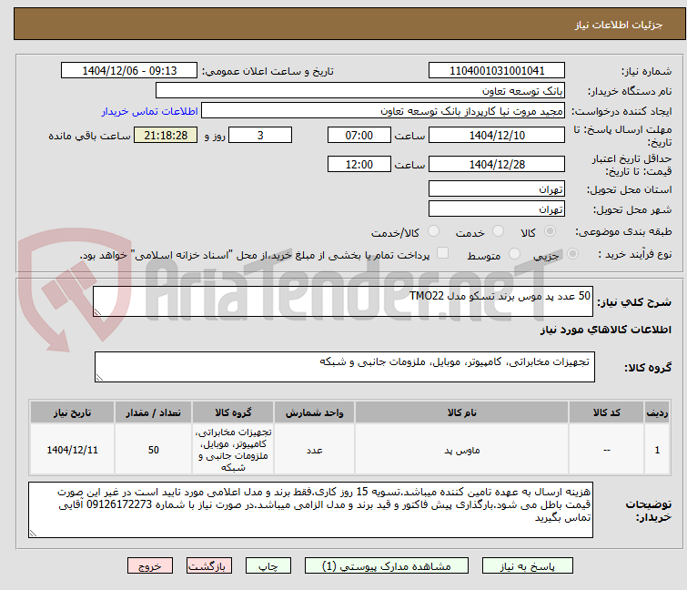 تصویر کوچک آگهی 50 عدد پد موس برند تسکو مدل TMO22