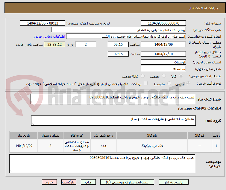 تصویر کوچک آگهی نصب جک درب دو لنگه خانگی ورود و خروج پرداخت نقدی09368056161