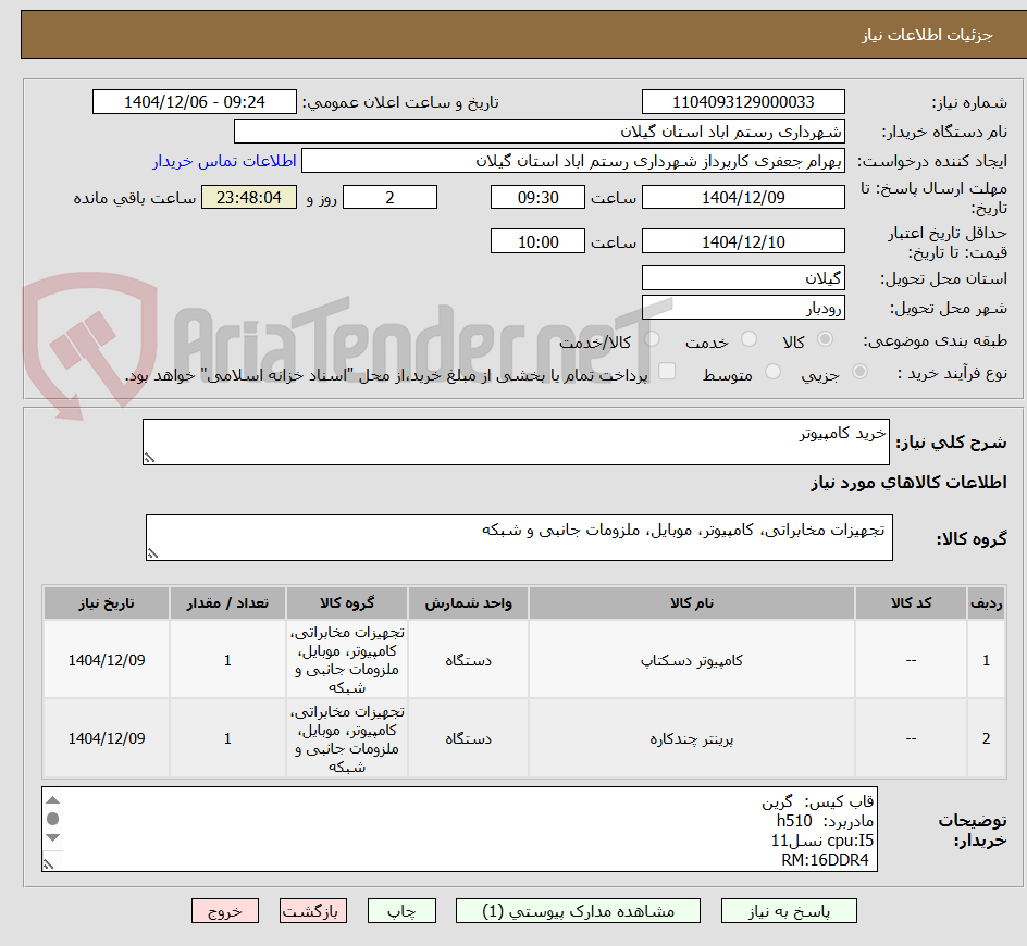 تصویر کوچک آگهی خرید کامپیوتر 