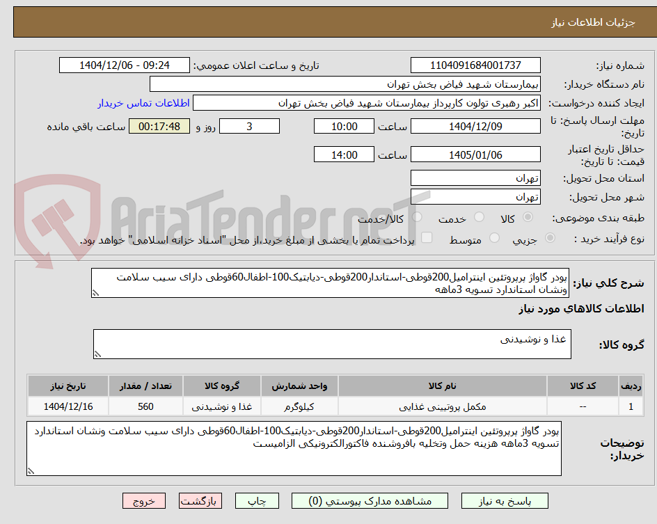تصویر کوچک آگهی پودر گاواژ پرپروتئین اینترامیل200قوطی-استاندار200قوطی-دیابتیک100-اطفال60قوطی دارای سیب سلامت ونشان استاندارد تسویه 3ماهه