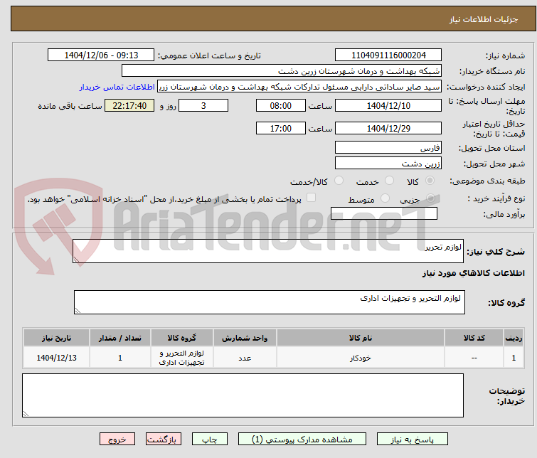تصویر کوچک آگهی لوازم تحریر