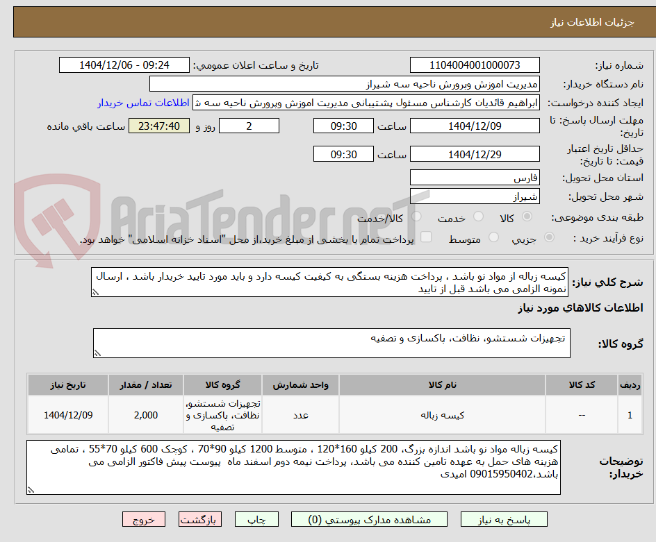تصویر کوچک آگهی کیسه زباله از مواد نو باشد ، پرداخت هزینه بستگی به کیفیت کیسه دارد و باید مورد تایید خریدار باشد ، ارسال نمونه الزامی می باشد قبل از تایید