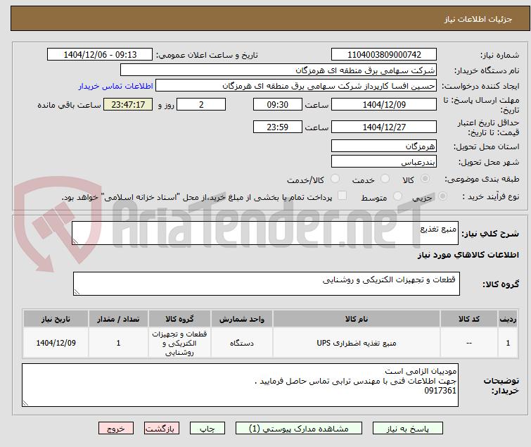 تصویر کوچک آگهی منبع تغذیع