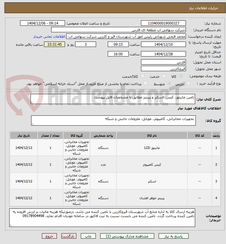 تصویر کوچک آگهی تامین مانیتور، کیس، اسکنر و پرینتر مطابق با مشخصات فایل پیوست