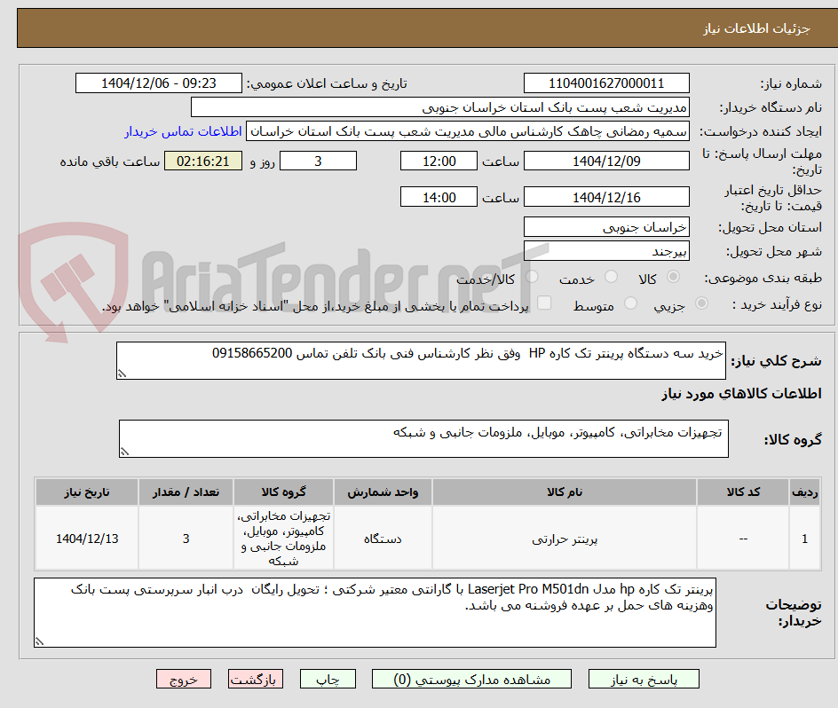 تصویر کوچک آگهی خرید سه دستگاه پرینتر تک کاره HP  وفق نظر کارشناس فنی بانک تلفن تماس 09158665200