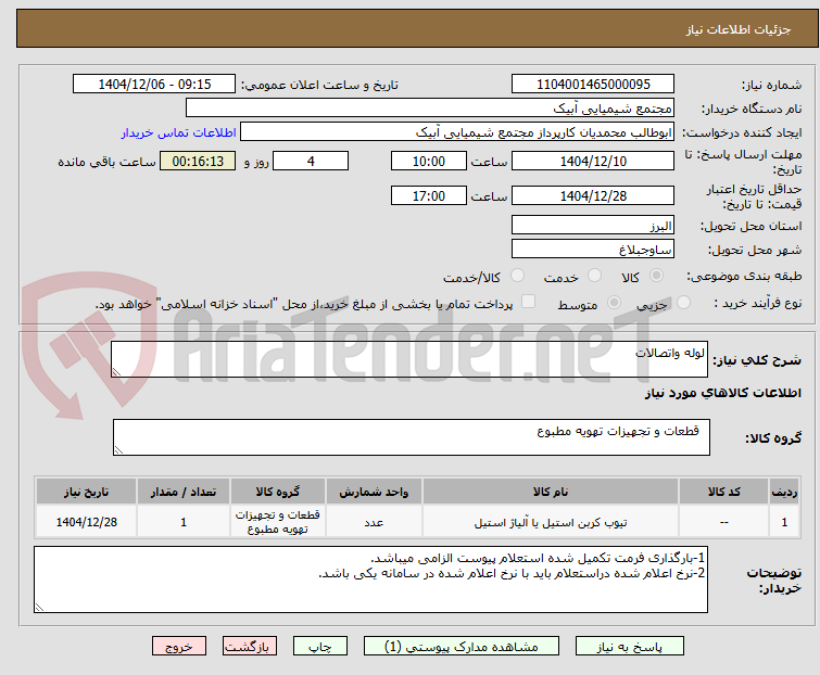 تصویر کوچک آگهی لوله واتصالات