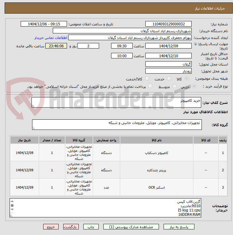تصویر کوچک آگهی خرید کامپیوتر