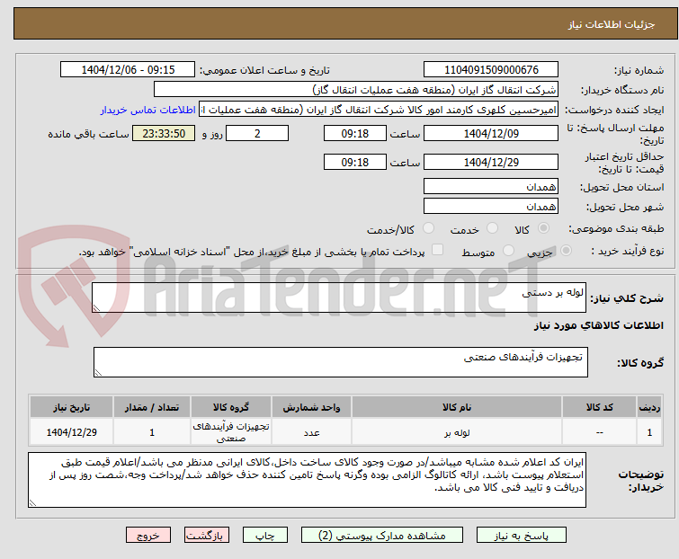 تصویر کوچک آگهی لوله بر دستی