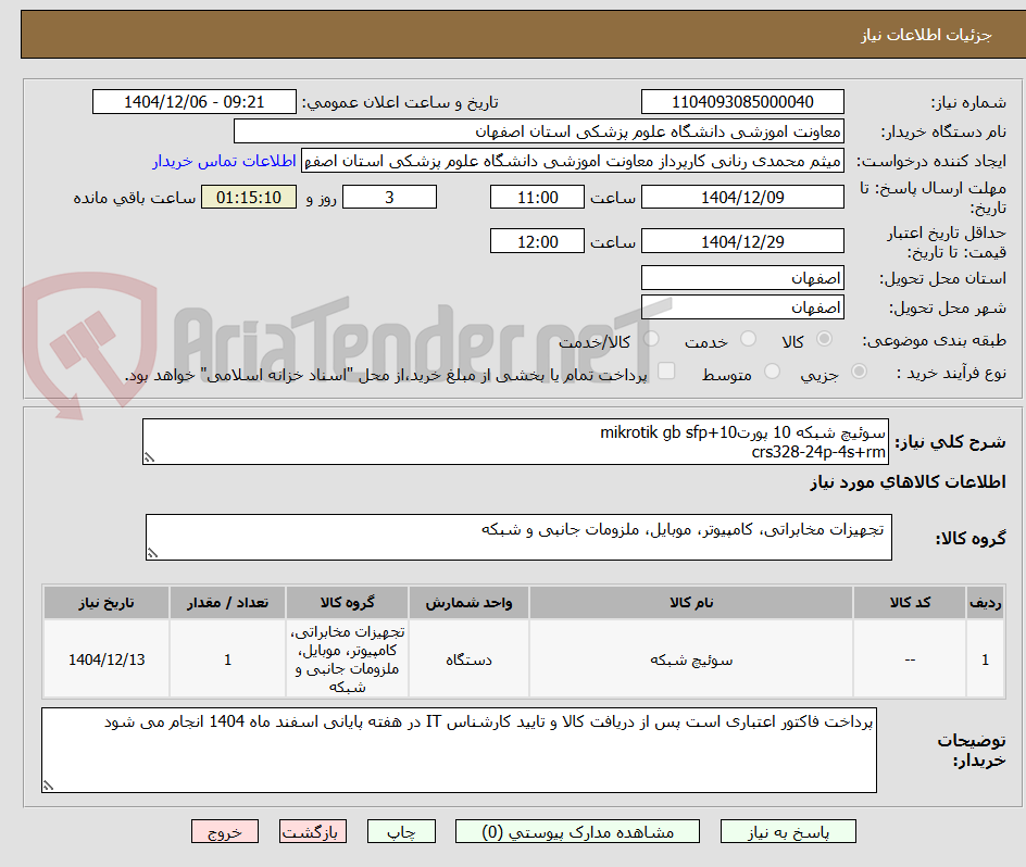 تصویر کوچک آگهی سوئیچ شبکه 10 پورتmikrotik gb sfp+10  
crs328-24p-4s+rm