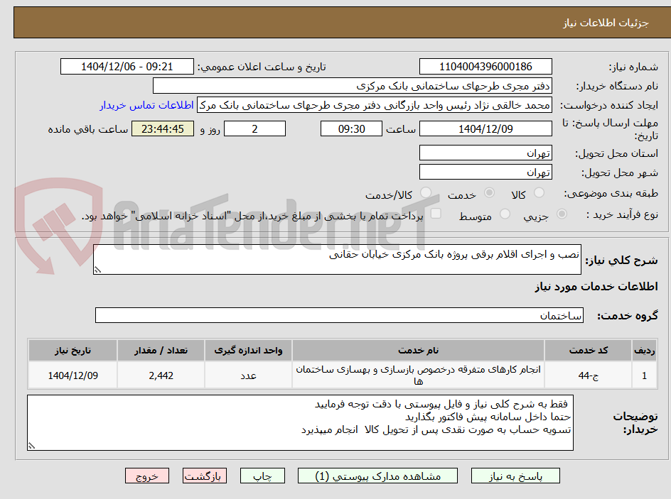 تصویر کوچک آگهی نصب و اجرای اقلام برقی پروژه بانک مرکزی خیابان حقانی