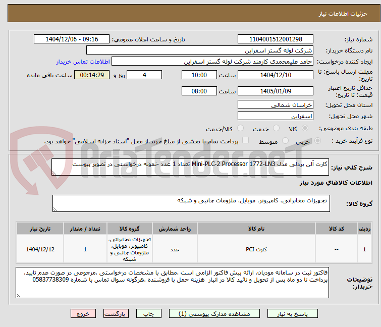 تصویر کوچک آگهی کارت آلن بردلی مدل Mini-PLC-2 Processor 1772-LN3 تعداد 1 عدد -نمونه درخواستی در تصویر پیوست