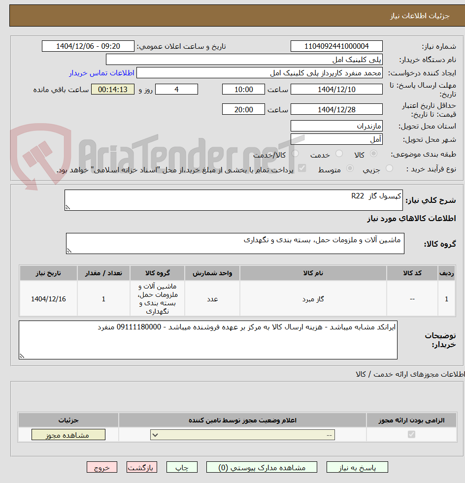 تصویر کوچک آگهی کپسول گاز  R22
