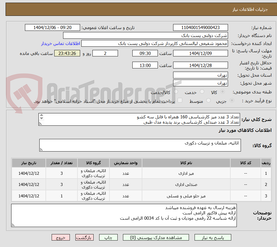تصویر کوچک آگهی تعداد 3 عدد میز کارشناسی 160 همراه با فایل سه کشو
تعداد 3 عدد صندلی کارشناسی برند پدیده مدل طبی
تعداد یک عدد میز عسلی کنار مبلی (کوچک)