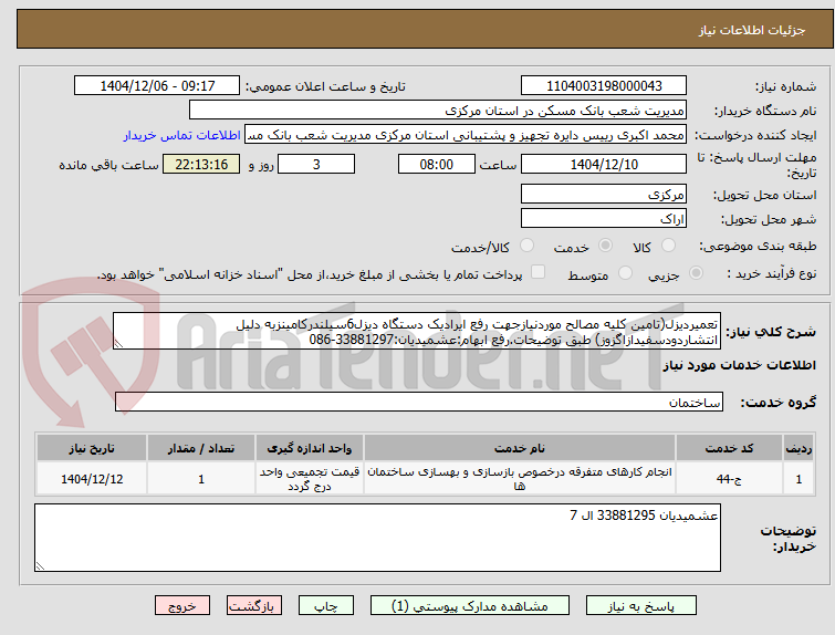 تصویر کوچک آگهی تعمیردیزل(تامین کلیه مصالح موردنیازجهت رفع ایرادیک دستگاه دیزل6سیلندرکامینزبه دلیل انتشاردودسفیدازاگزوز) طبق توضیحات.رفع ابهام:عشمیدیان:33881297-086