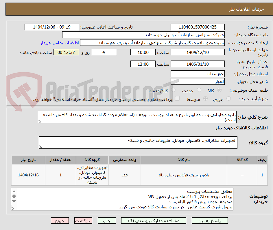 تصویر کوچک آگهی رادیو مخابراتی و ... مطابق شرح و تعداد پیوست . توجه : (استعلام مجدد گذاشته شده و تعداد کاهش داشته است)