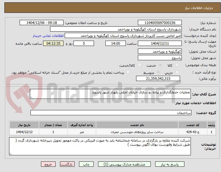 تصویر کوچک آگهی عملیات جدولگذاری و پیاده رو سازی خیابان اصلی بلهزار شهر یاسوج