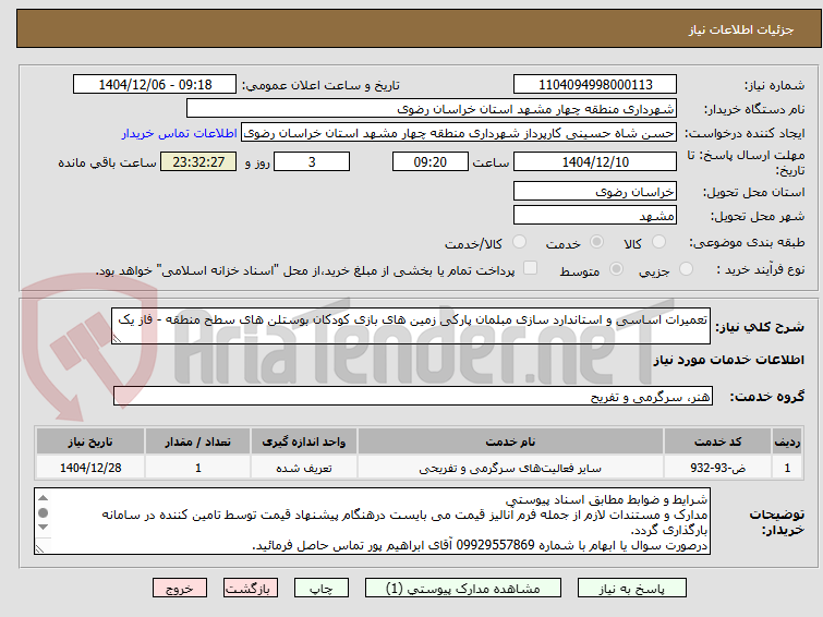 تصویر کوچک آگهی تعمیرات اساسی و استاندارد سازی مبلمان پارکی زمین های بازی کودکان بوستلن های سطح منطقه - فاز یک