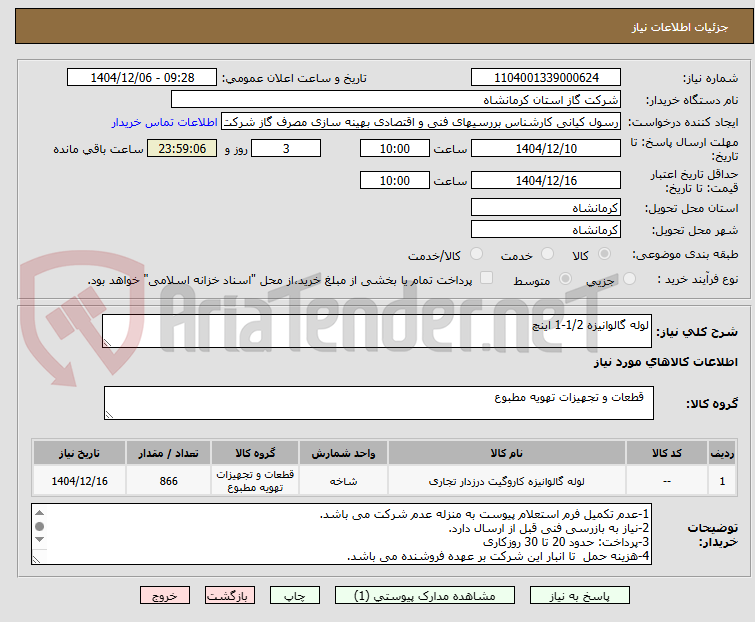 تصویر کوچک آگهی لوله گالوانیزه 1/2-1 اینچ