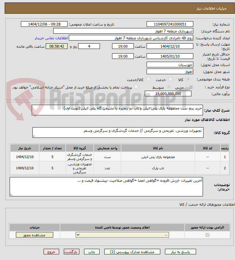 تصویر کوچک آگهی خرید پنج ست مجموعه بازی پلی اتیلن و تاب دو زنجیره با نشیمن گاه پلی اتیلن (نوبت اول)