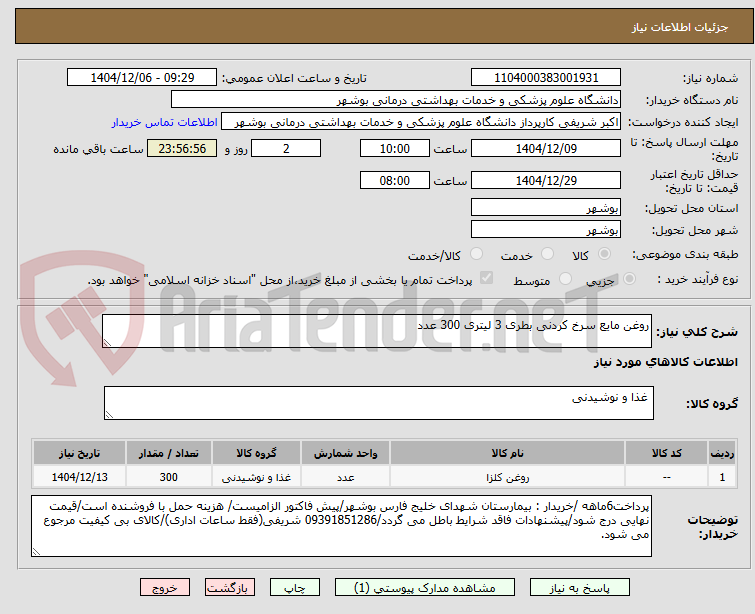 تصویر کوچک آگهی روغن مایع سرخ کردنی بطری 3 لیتری 300 عدد