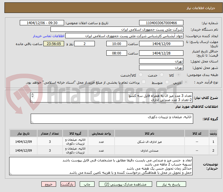 تصویر کوچک آگهی تعداد 3 عدد میز ال به همراه فایل سه کشو
2-تعداد 3 عدد صندلی اداری