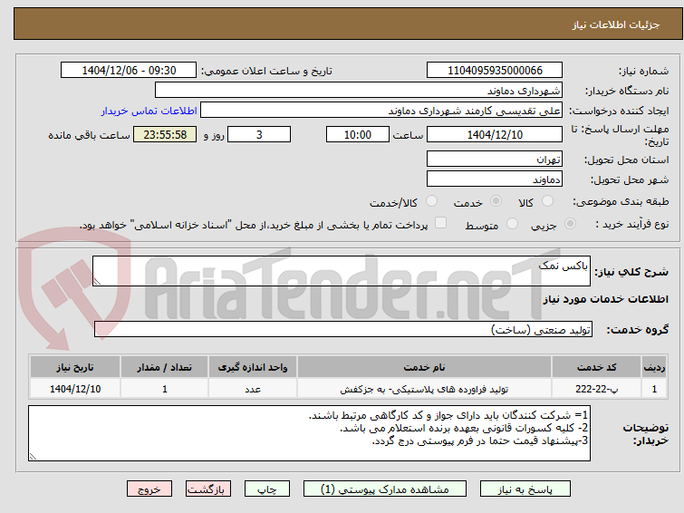 تصویر کوچک آگهی باکس نمک