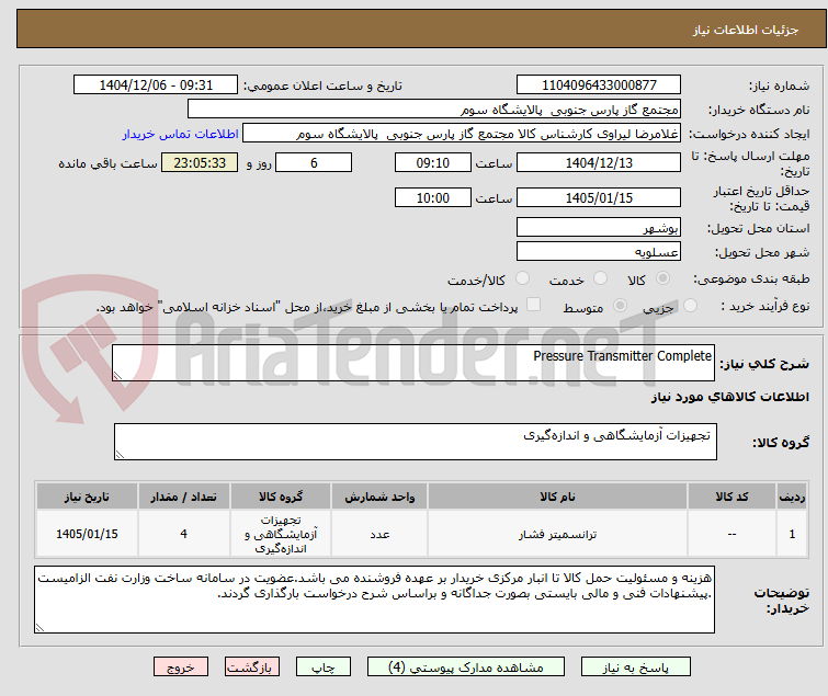 تصویر کوچک آگهی Pressure Transmitter Complete