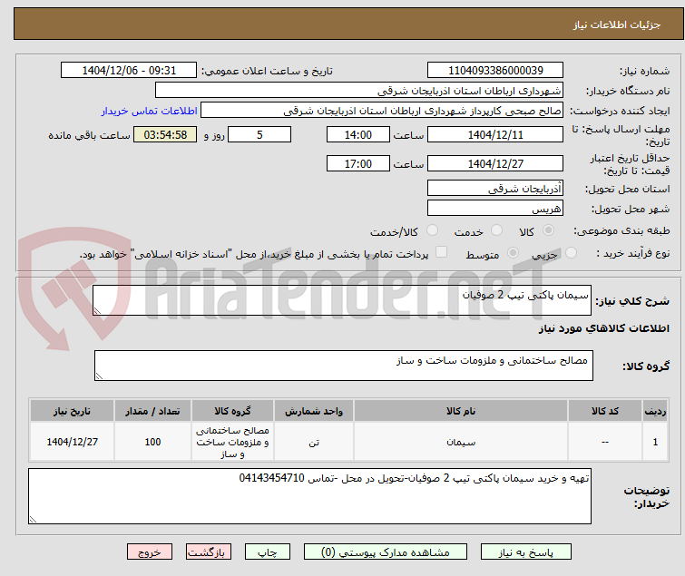 تصویر کوچک آگهی سیمان پاکتی تیپ 2 صوفیان