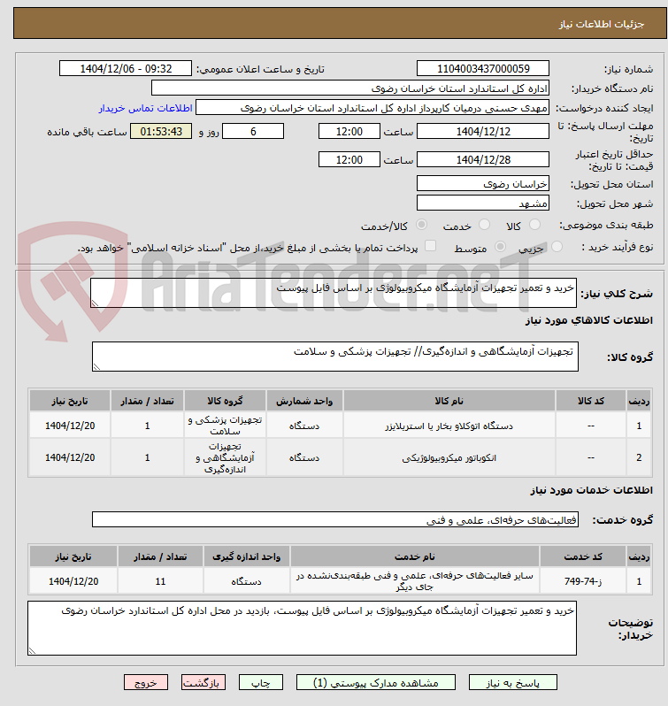 تصویر کوچک آگهی خرید و تعمیر تجهیزات آزمایشگاه میکروبیولوژی بر اساس فایل پیوست