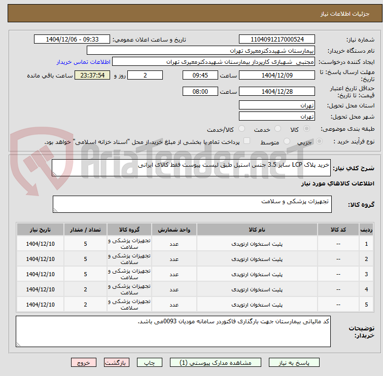 تصویر کوچک آگهی خرید پلاک LCP سایز 3.5 جنس استیل طبق لیست پیوست فقط کالای ایرانی