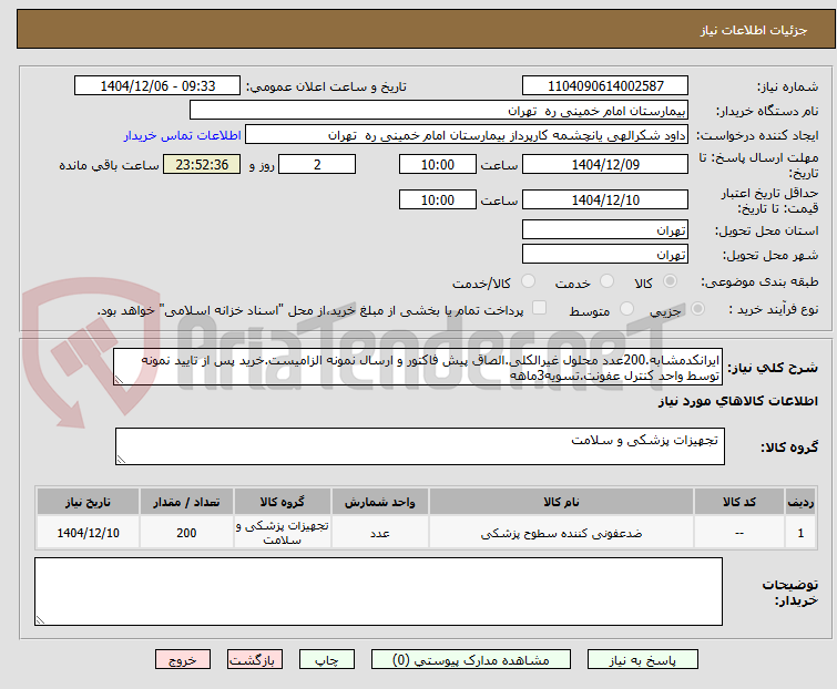 تصویر کوچک آگهی ایرانکدمشابه.200عدد محلول غیرالکلی.الصاق پیش فاکتور و ارسال نمونه الزامیست.خرید پس از تایید نمونه توسط واحد کنترل عفونت.تسویه3ماهه
