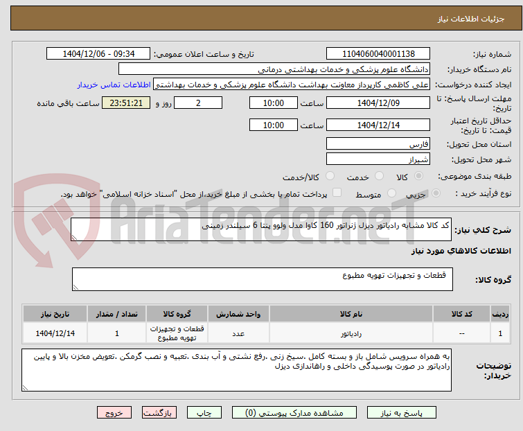 تصویر کوچک آگهی کد کالا مشابه رادیاتور دیزل ژنراتور 160 کاوا مدل ولوو پنتا 6 سیلندر زمینی 