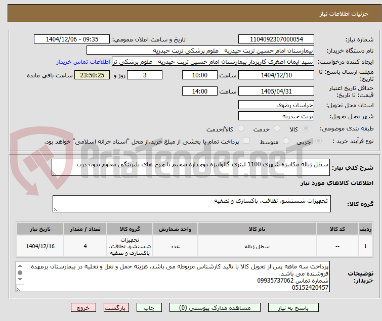 تصویر کوچک آگهی سطل زباله مکانیزه شهری 1100 لیتری گالوانیزه دوجداره ضخیم با چرخ های بلبرینگی مقاوم بدون درب