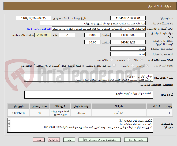 تصویر کوچک آگهی دینام کولر برند موتوژن
ایرانکد معتبر نیست و صرفا جهت ایجاد سفارش انتخاب شده است