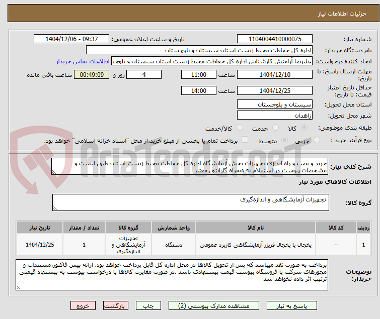تصویر کوچک آگهی خرید و نصب و راه اندازی تجهیزات بخش آزمایشگاه اداره کل حفاظت محیط زیست استان طبق لیست و مشخصات پیوست در استعلام به همراه گارانتی معتبر