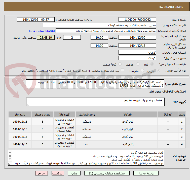 تصویر کوچک آگهی 15دستگاه کولرگازی سرد و گرم ایران رادیاتور با ظرفیت 12000 و 18000 و 24000 طبق مشخصات پیوست
5 دستگاه پکیج ایران رادیاتور LFF28
