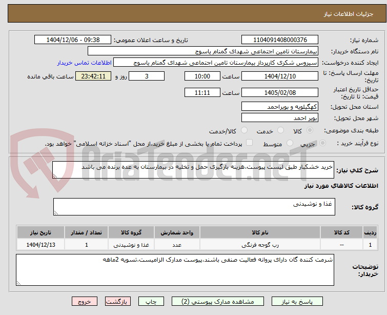 تصویر کوچک آگهی خرید خشکبار طبق لیست پیوست،هزینه بارگیری حمل و تخلیه در بیمارستان به عده برنده می باشد