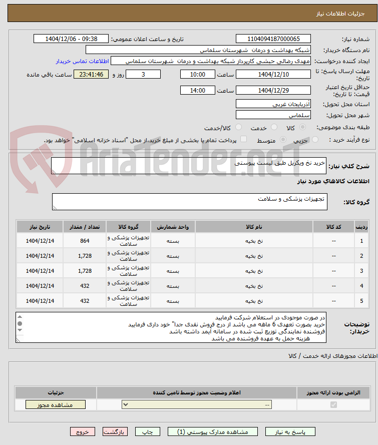 تصویر کوچک آگهی خرید نخ ویکریل طبق لیست پیوستی