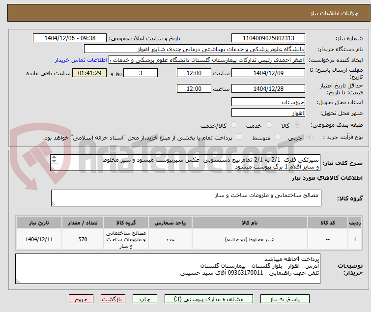 تصویر کوچک آگهی شیرتکی فلزی  2/1 به 2/1 تمام پیچ دستشویی  عکس شیرپیوست میشود و شیر مخلوط 
و سایر اقلام 1 برگ پیوست میشود
