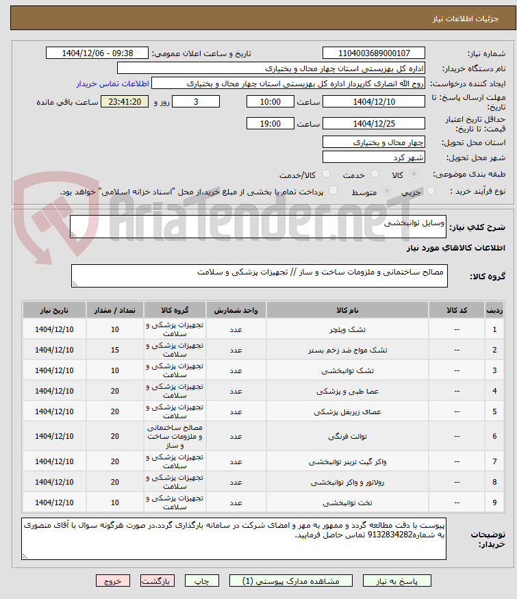 تصویر کوچک آگهی وسایل توانبخشی